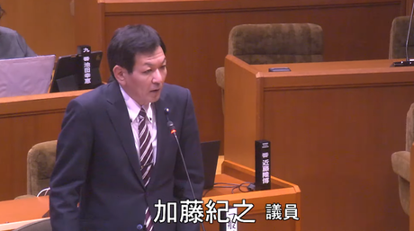通告４番　加藤紀之　議員