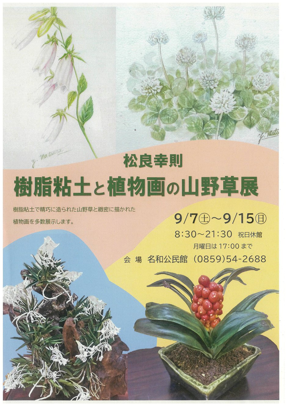 樹脂粘土と植物画の山野草展.jpg