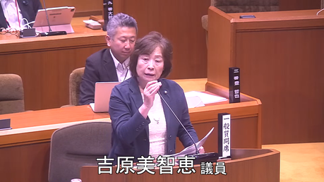 通告３番　 吉原 美智恵 議員