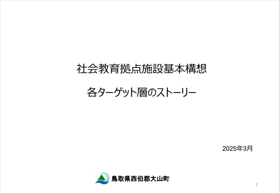 社会教育拠点施設基本構想_各ターゲット層のストーリー.png