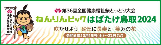 ねんりんピック2024公式サイト