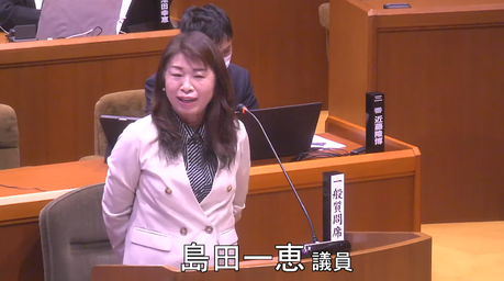 通告６番　島田一恵　議員