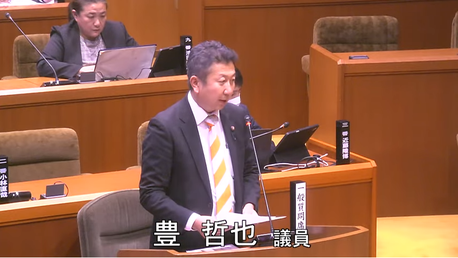 通告４番　豊哲也 議員