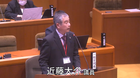 通告１０番　近藤大介　議員