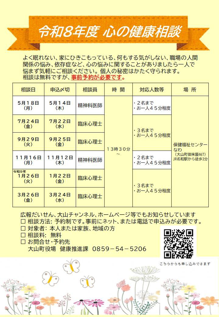 令和8年度　心の健康相談年間予定.jpg